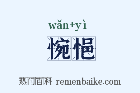 惋悒是什么意思的图片